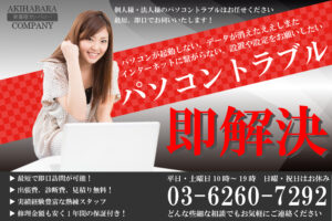 東京23区 出張パソコン修理・設定サポートセンター