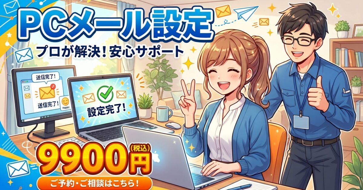 メール設定9900円～
