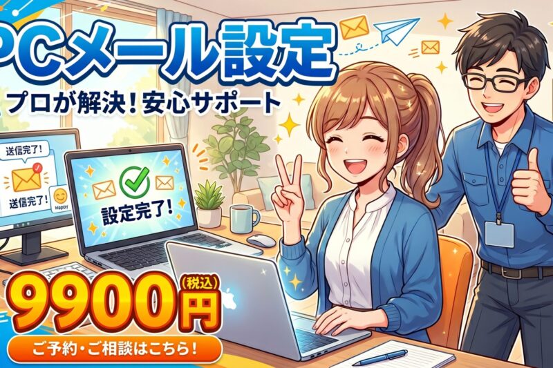 メール設定9900円～