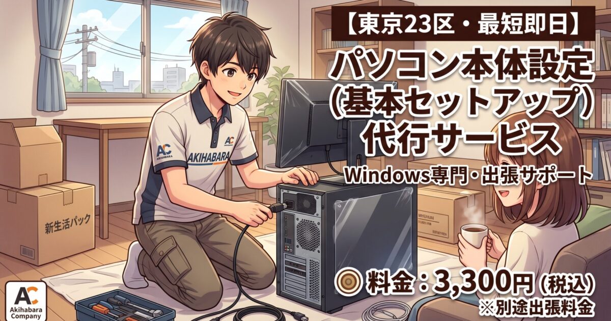 【東京23区・最短即日】パソコン本体設定（基本セットアップ）代行サービス｜Windows専門・出張サポート