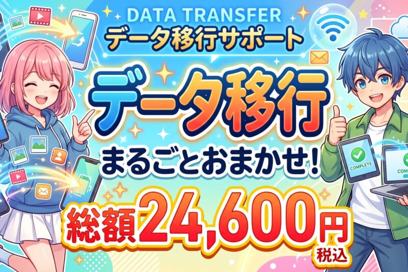 データ移行24600円
