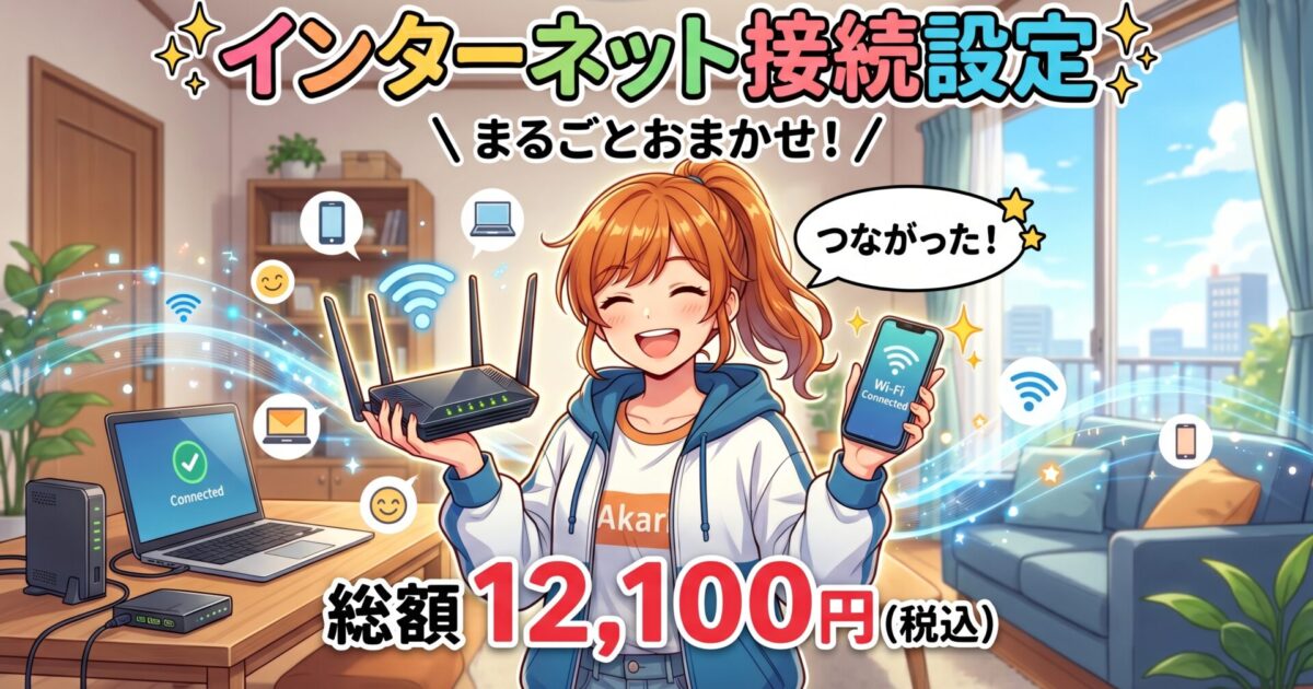 インターネットへの接続おまかせください