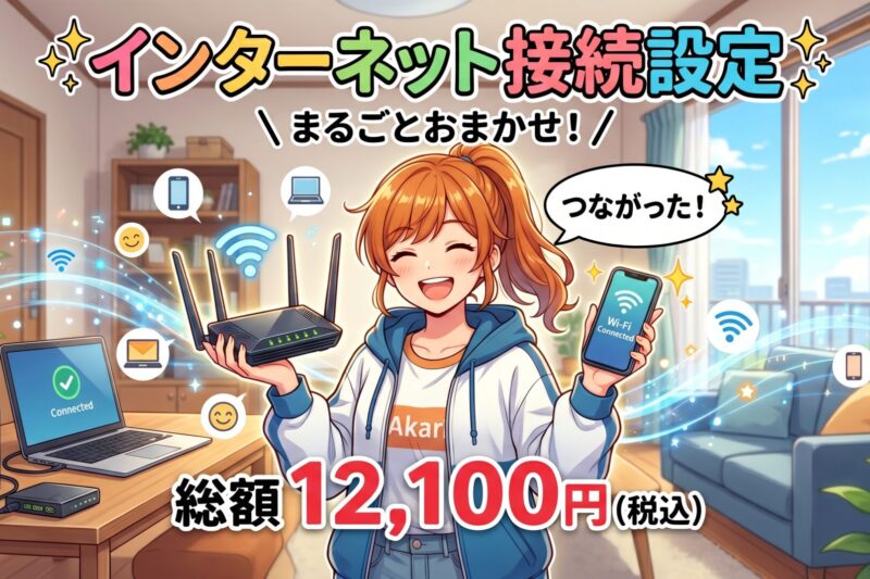 インターネットへの接続おまかせください