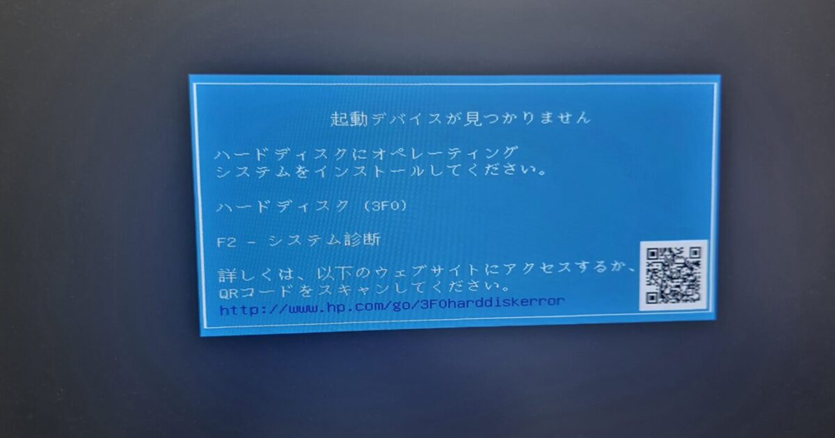 起動デバイスが見つかりません