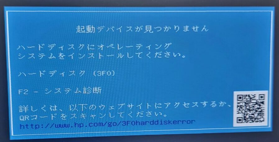 世田谷区三軒茶屋】HP製の一体型パソコンが「起動デバイスが見つから