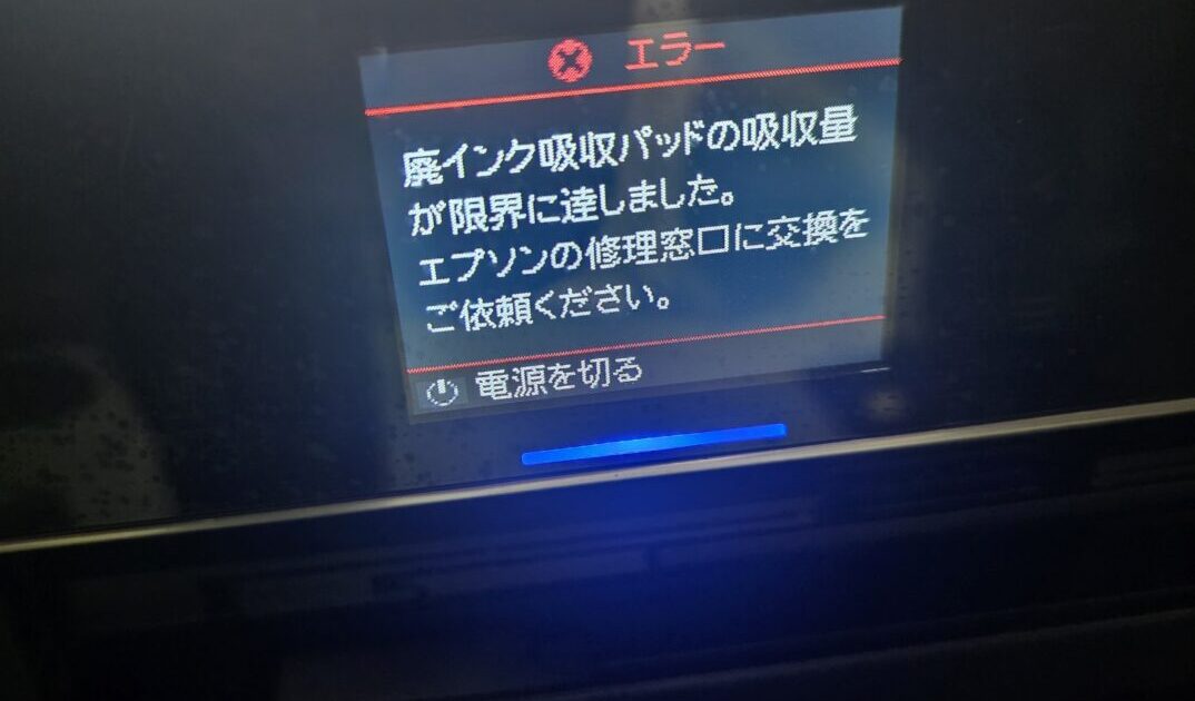 「廃インク吸収パッド」エラー