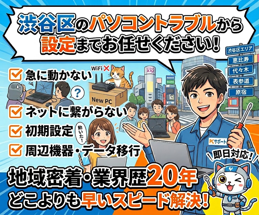 渋谷区全域対応！ パソコン修理や設定はお任せください！ 即日対応いたします！