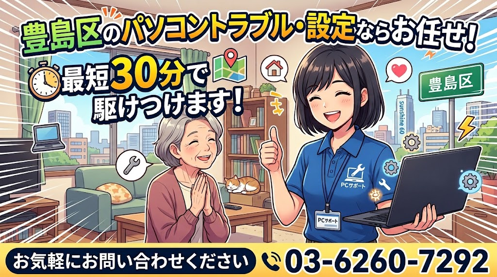 豊島区のパソコントラブル・設定ならお任せ！最短30分で駆けつけます お気軽にお問い合わせください03-6260-7292