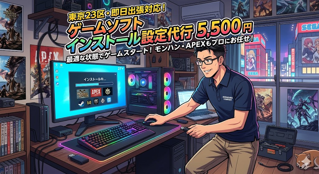 ゲームソフトのインストールもお任せください