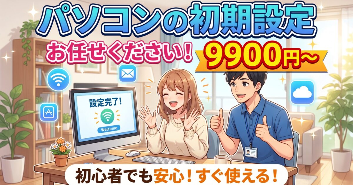 東京23区即日対応！パソコン初期設定・データ移行おまかせ出張サポート　9900円～