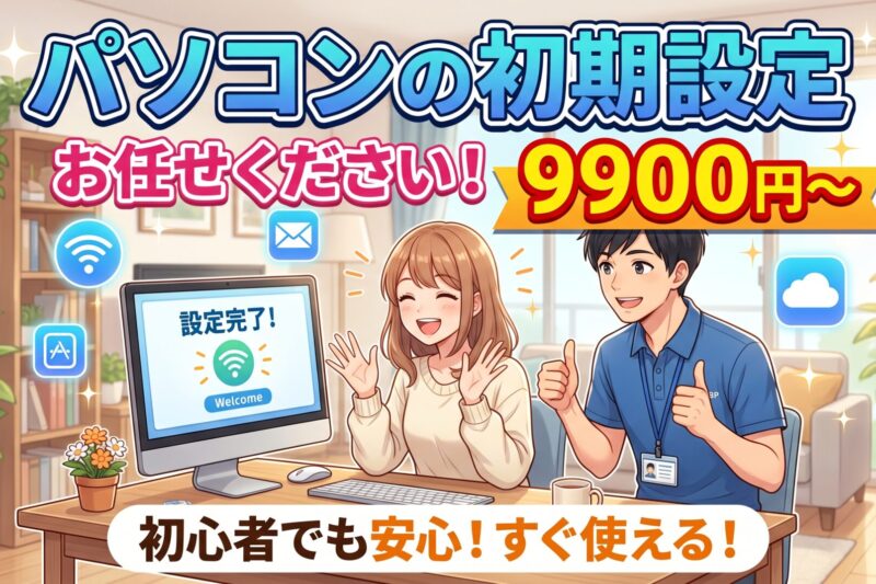 東京23区即日対応！パソコン初期設定・データ移行おまかせ出張サポート　9900円～
