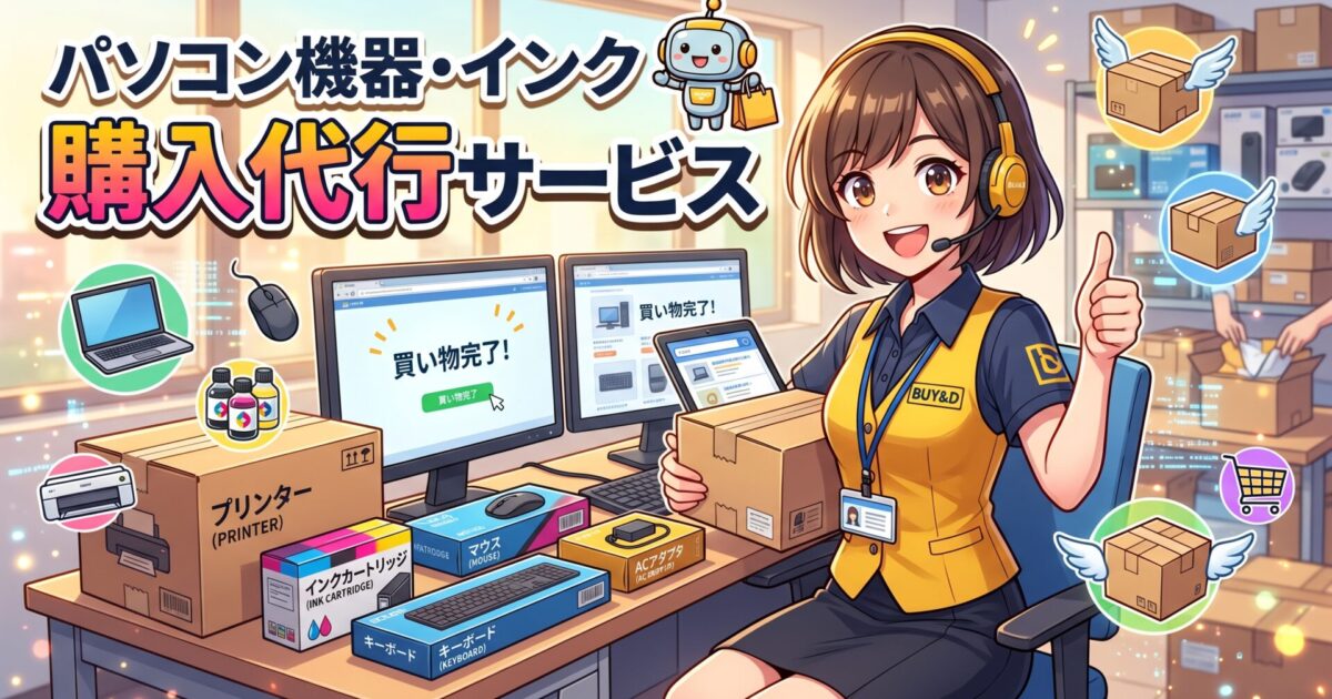 パソコン機器・インクの「購入代行サービス」