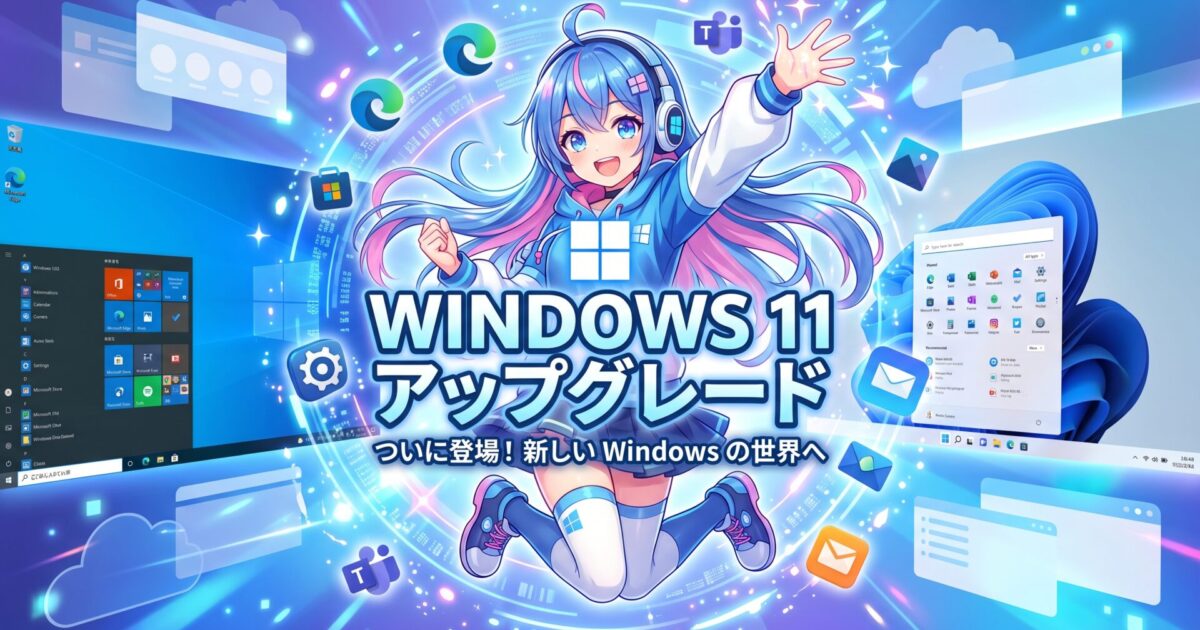 Windows 11アップグレード