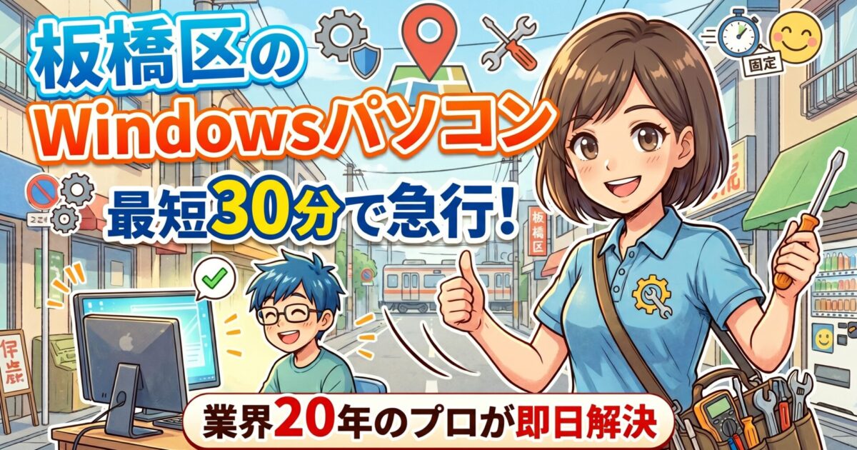 「パソコンが急に動かなくなった」 「新しいPCを買ったが設定ができない」 北区でパソコンのトラブル・設定にお困りなら、地域密着・業界歴20年の当店にお任せください。 練馬区エリアを毎日巡回しているからこそできる、「どこよりも早いスピード解決」をお約束します。