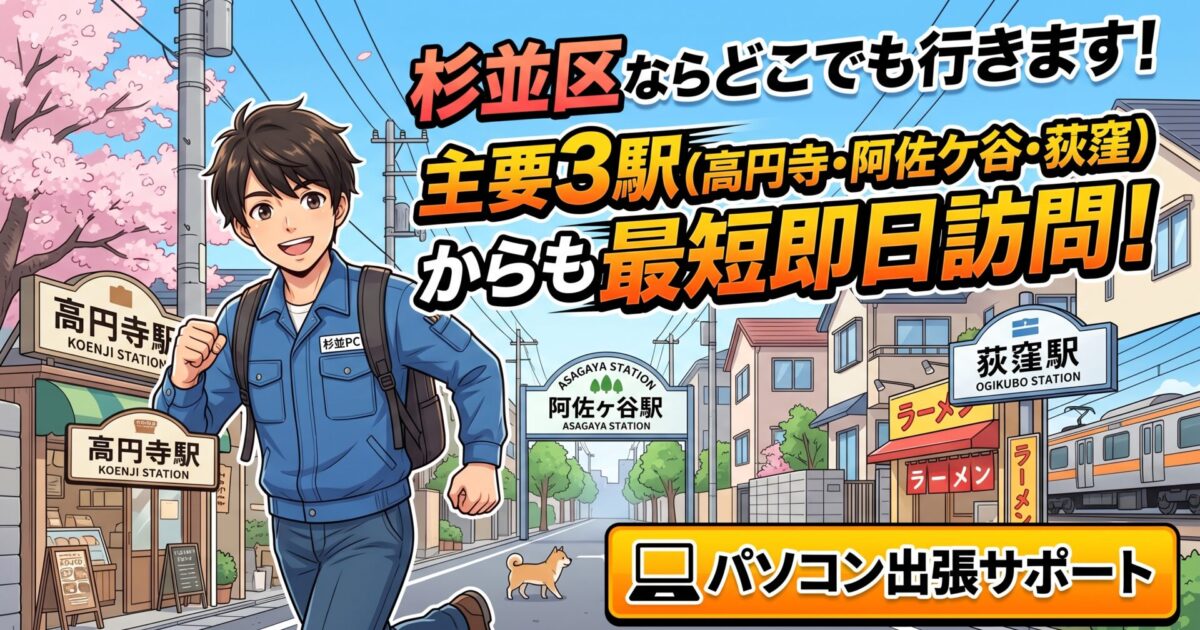 杉並区のパソコン出張サポート　最短即日で訪問いたします