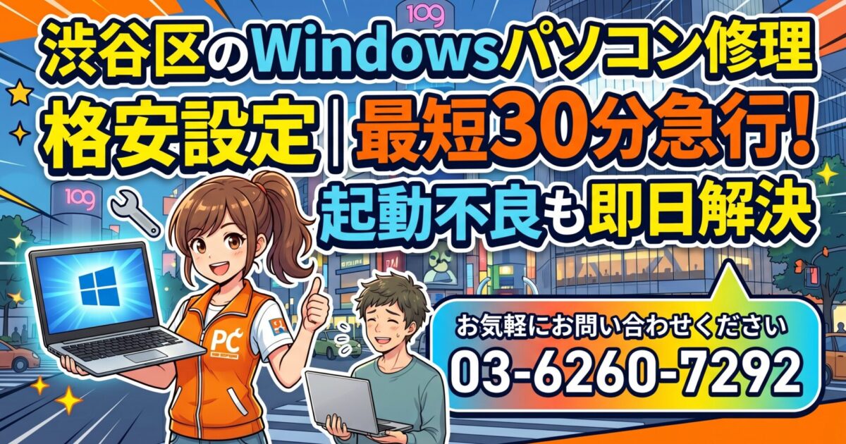 渋谷区のWindowsパソコン修理・格安設定｜最短30分急行！起動不良も即日解決 お気軽にお問い合わせください03-6260-7292