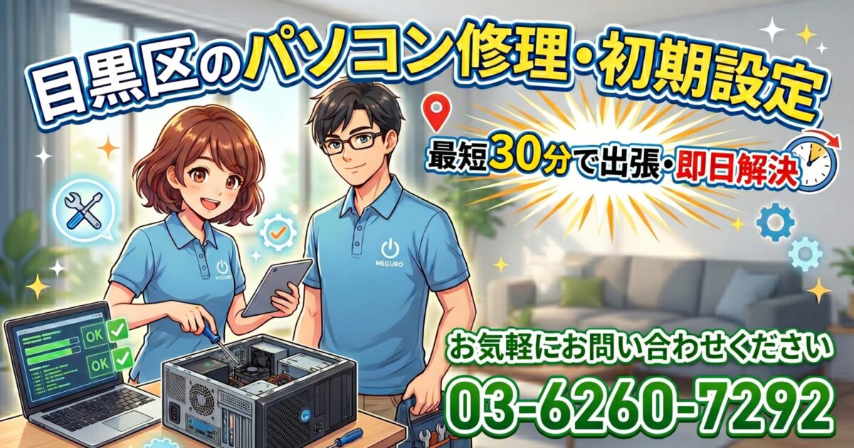 目黒区のパソコン修理・初期設定｜最短30分で出張・即日解決 お気軽にお問い合わせください03-6260-7292