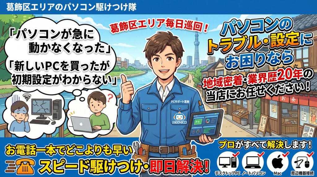 「パソコンが急に動かなくなった」「新しいPCを買ったが初期設定がわからない」など、葛飾区でパソコンのトラブルや設定にお困りなら、地域密着・業界歴20年の当店にお任せください！
当店は葛飾区エリアを毎日巡回しているため、お電話一本でどこよりも早いスピード駆けつけ・即日解決をお約束します。デスクトップPCからノートパソコン、Mac、周辺機器の接続まで、パソコンの「困った」をプロがすべて解決します。