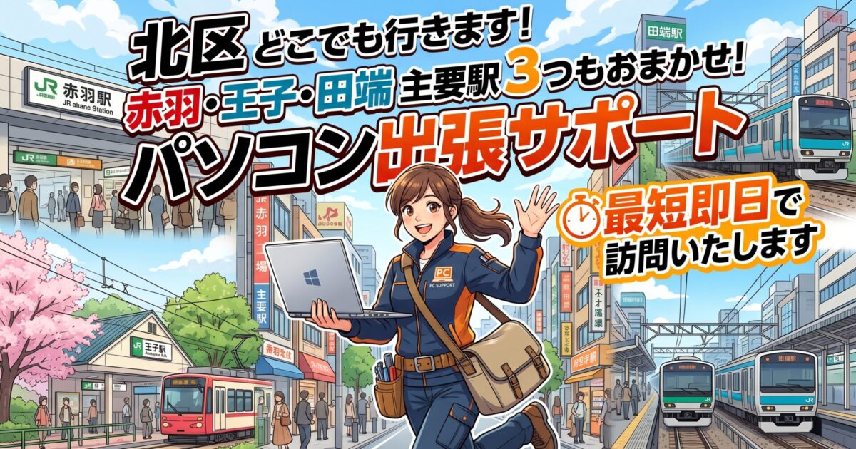 北区のパソコン修理・初期設定｜最短30分で急行！業界20年のプロが即日解決