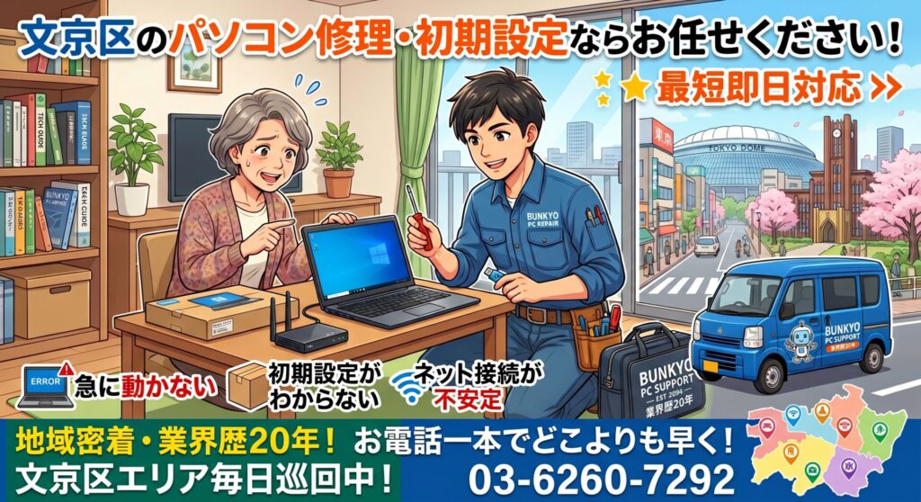 文京区全域対応！ パソコン修理や設定はお任せください！ 即日対応いたします！
