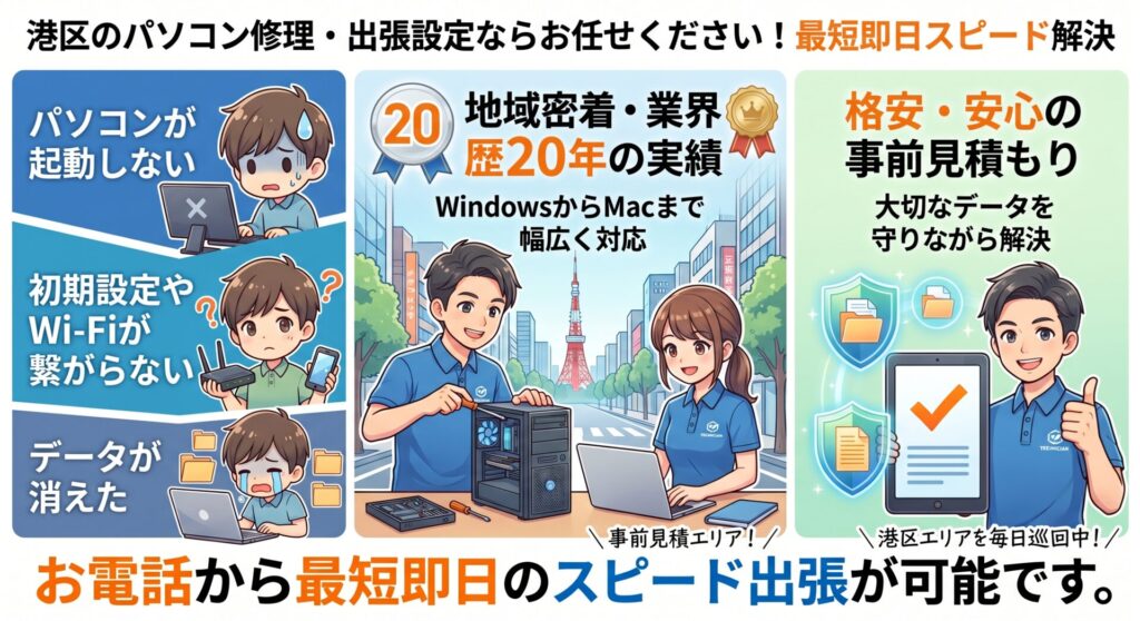 港区全域対応！

パソコン修理や設定はお任せください！

即日対応いたします！