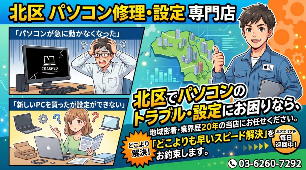 「パソコンが急に動かなくなった」
「新しいPCを買ったが設定ができない」
北区でパソコンのトラブル・設定にお困りなら、地域密着・業界歴20年の当店にお任せください。
練馬区エリアを毎日巡回しているからこそできる、「どこよりも早いスピード解決」をお約束します。