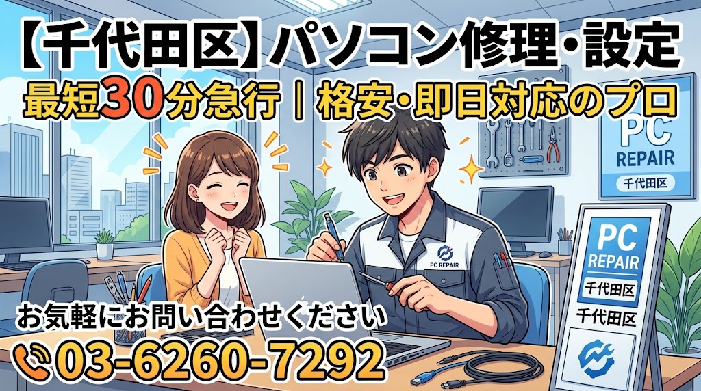 【千代田区】パソコン修理・設定は最短30分急行｜格安・即日対応のプロ お気軽にお問い合わせください03-6260-7292