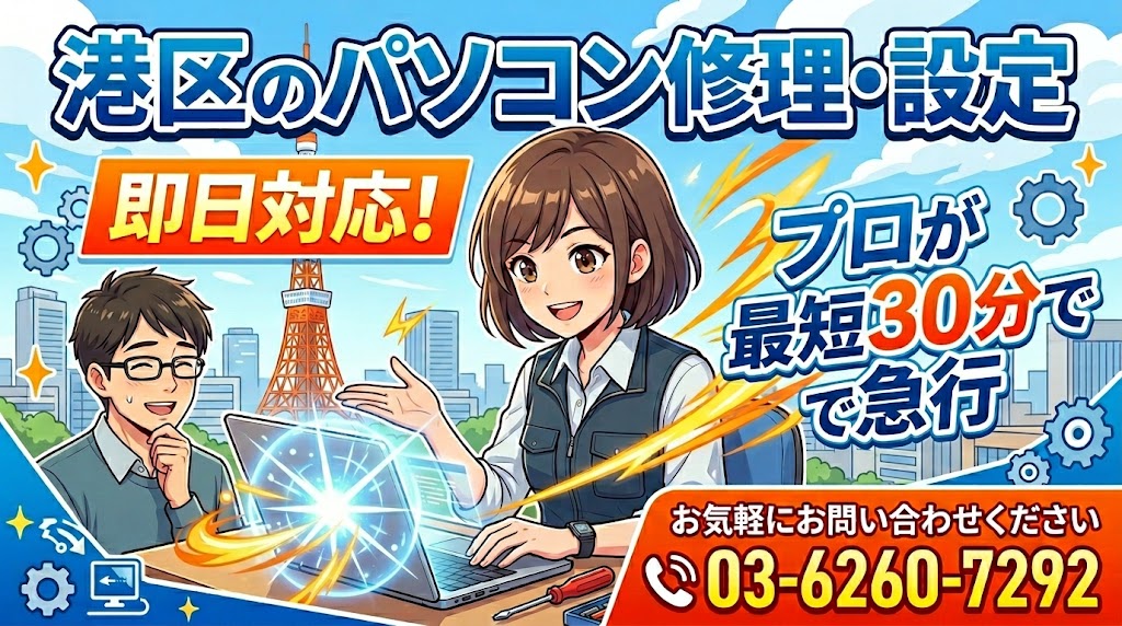 港区のパソコン修理・設定｜即日対応！プロが最短30分で急行 お気軽にお問い合わせください03-6260-7292