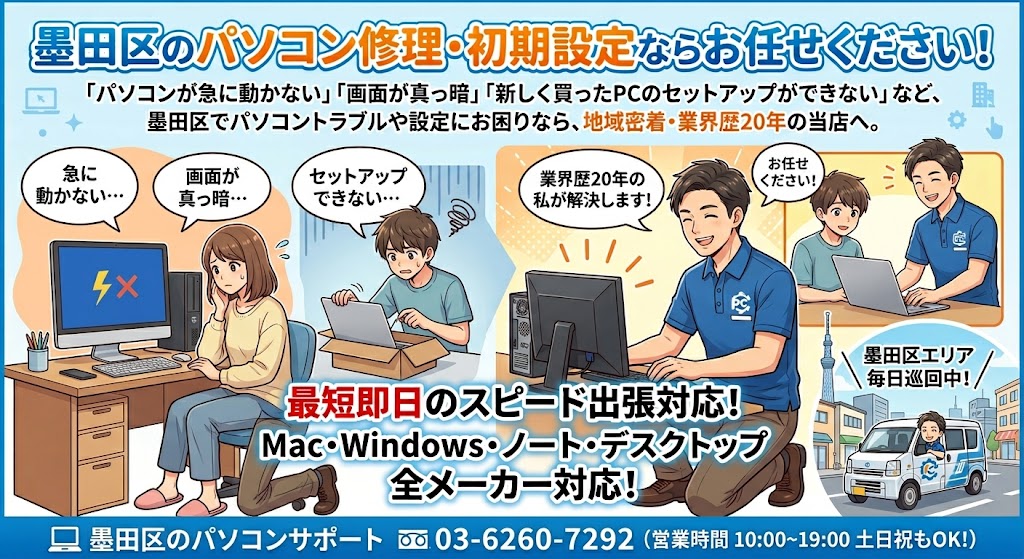 墨田区全域対応！

パソコン修理や設定はお任せください！

即日対応いたします！