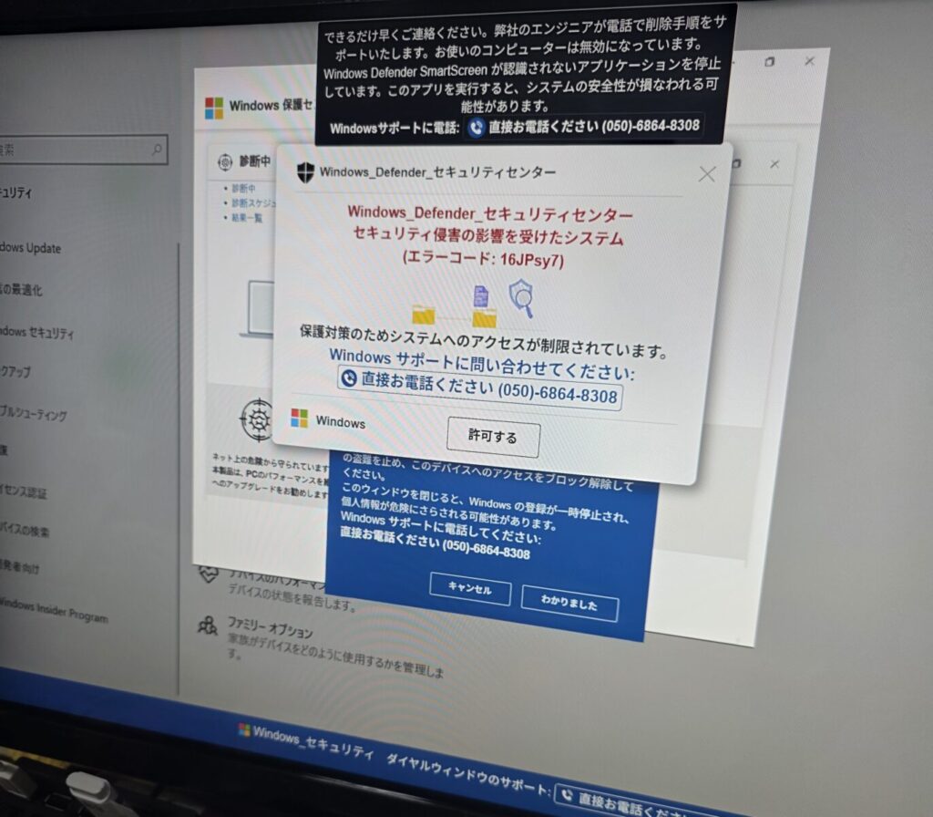 「保護対策のためにシステムへのアクセスが制限されています」に騙されないで！(050)番号のサポート詐欺対処法
