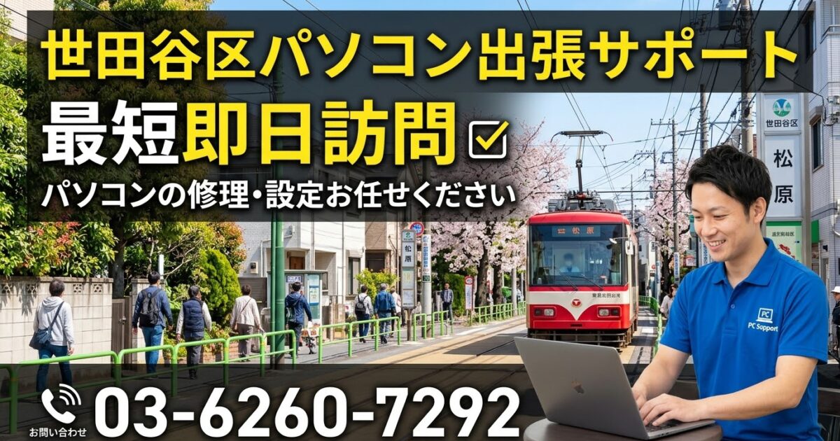 【世田谷区三軒茶屋・成城】PC修理・初期設定｜即日最短30分急行