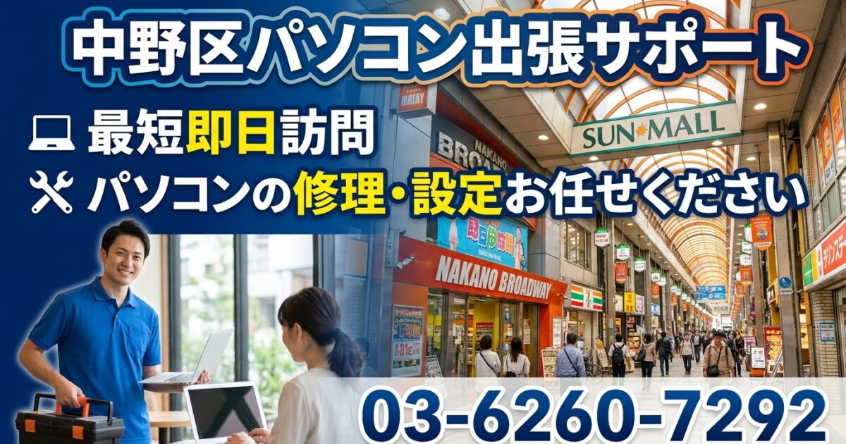 【中野区中野・鷺宮】PC修理・初期設定｜即日最短30分で急行