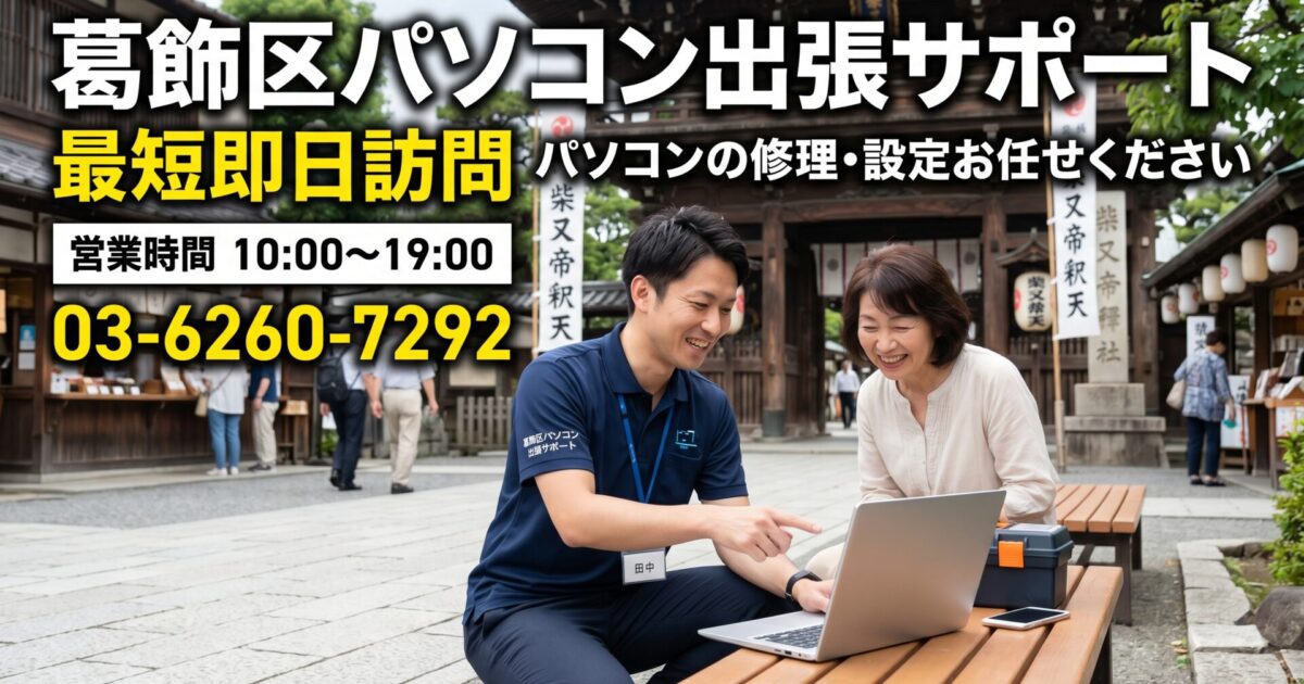 葛飾区のパソコン修理・初期設定｜最短30分で急行！新小岩・金町・亀有など業界20年のプロが即日解決