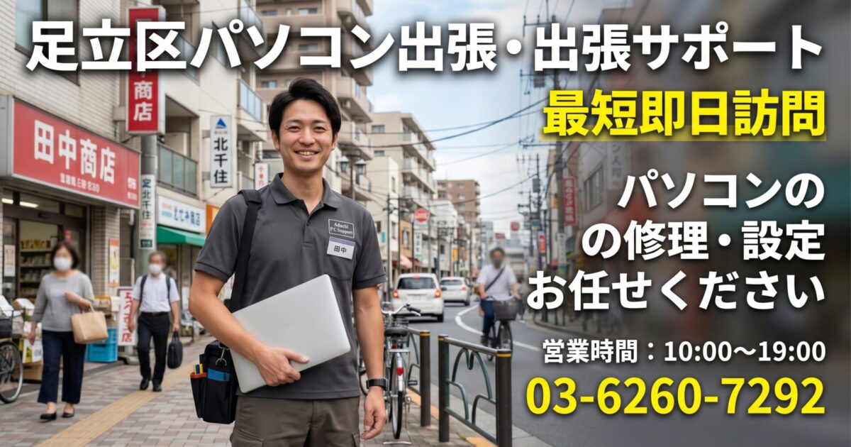 足立区のパソコン修理・初期設定｜最短30分で急行！北千住・西新井・竹ノ塚など業界20年のプロが即日解決