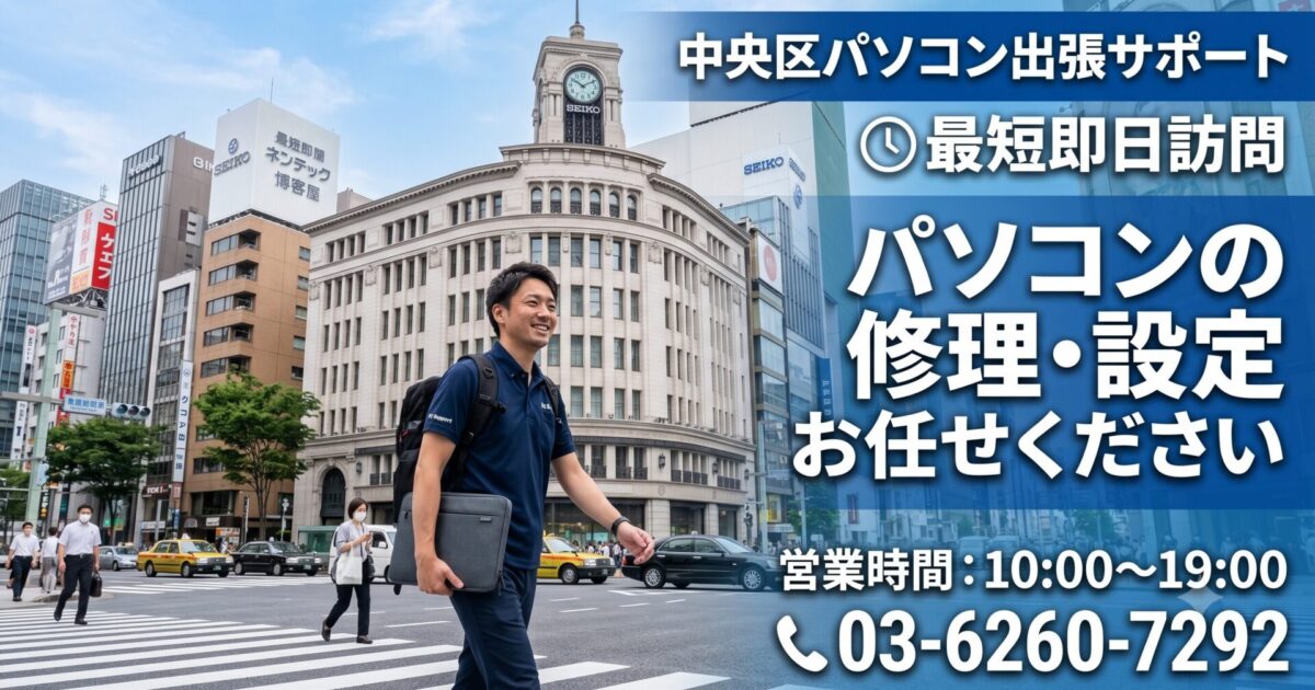 中央区のパソコン修理・設定｜即日対応！業界20年のプロが最短30分で急行 お気軽にお問い合わせください03-6260-7292