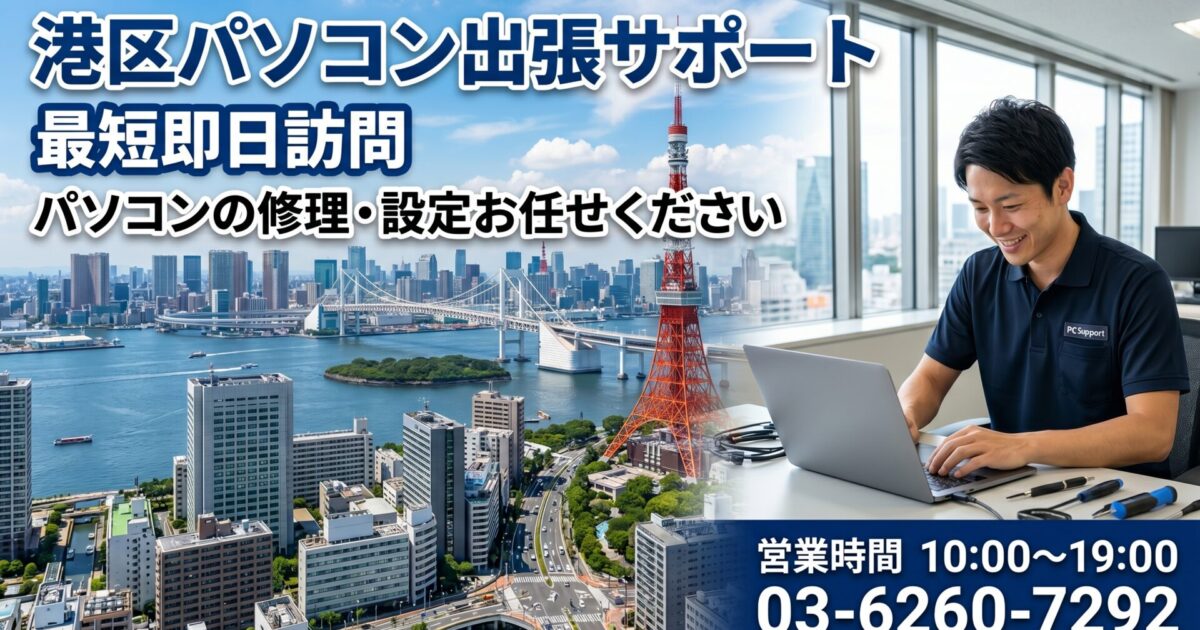 港区のパソコン修理・設定｜即日対応！プロが最短30分で急行 お気軽にお問い合わせください03-6260-7292