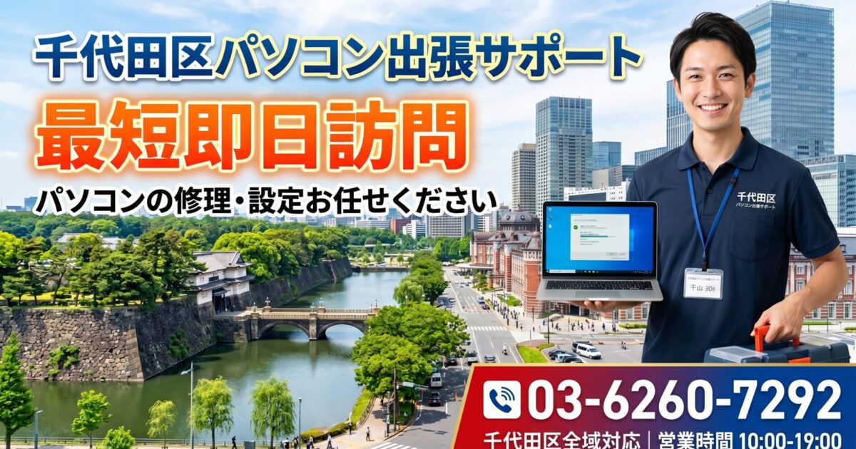 【千代田区】パソコン修理・設定は最短30分急行｜格安・即日対応のプロ お気軽にお問い合わせください03-6260-7292