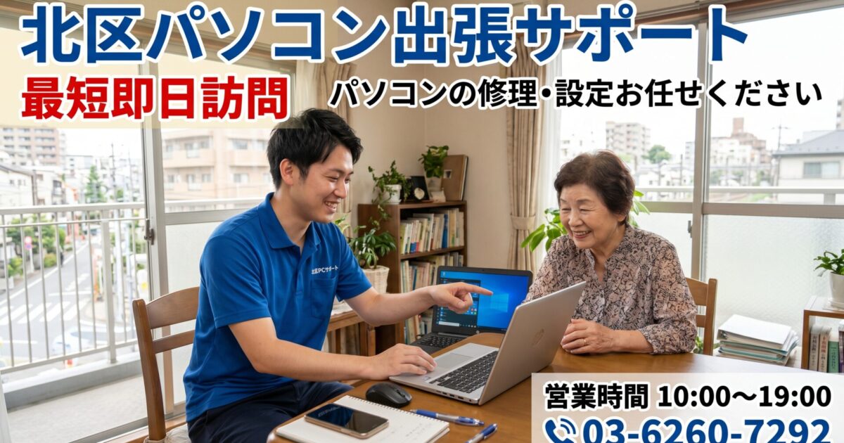 北区のパソコン修理・初期設定｜赤羽・王子・田端など即日解決
