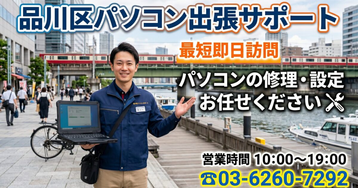 【品川区大井町・五反田】PC修理・初期設定｜即日最短30分で急行