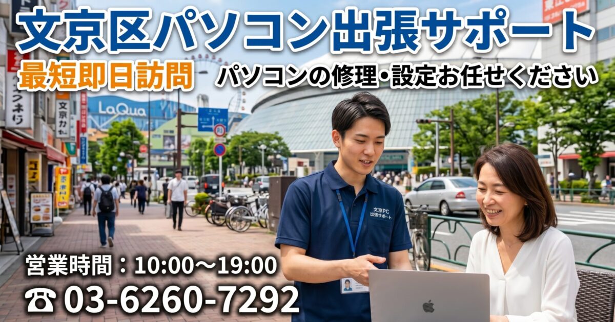 文京区のパソコン修理・設定｜即日対応！業界20年のプロが最短30分で急行
