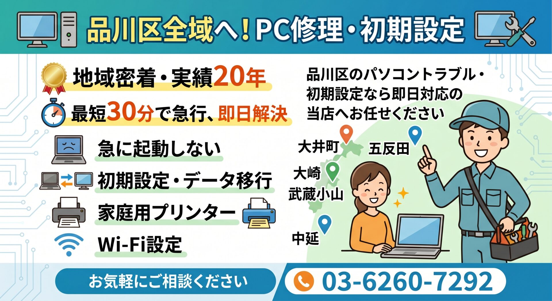 大井町・五反田・大崎・武蔵小山・中延など品川区全域へ！PC修理・初期設定｜最短30分で急行、即日解決【実績20年】

品川区のパソコントラブル・初期設定なら即日対応の当店へお任せください。 「パソコンが急に起動しない」「新しいPCを買ったが初期設定やデータ移行ができない」など、品川区でパソコンのトラブルや設定にお困りなら、地域密着・業界歴20年のプロにお任せください。

大井町・五反田駅周辺の賑やかなエリアから、武蔵小山や中延、大崎周辺の戸建て・マンション街まで毎日巡回スタッフが駆け回っているからこそできる、お電話一本で「最短30分で急行・どこよりも早いスピード解決」をお約束します。ご自宅のデスクトップPCから、個人のノートパソコン、家庭用プリンターやWi-Fiの設定トラブルまで、パソコンのプロにお気軽にご相談ください。