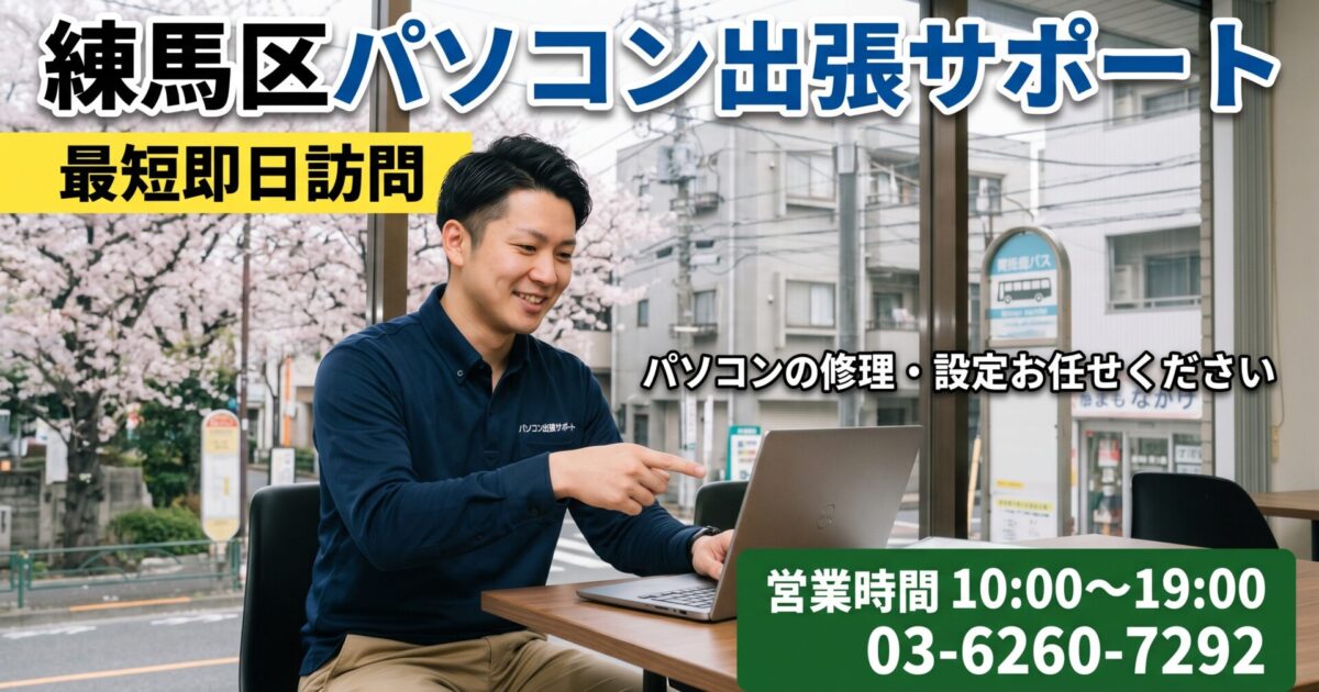 練馬区のパソコン修理・初期設定｜最短30分で急行！練馬・大泉学園・光が丘など業界20年のプロが即日解決