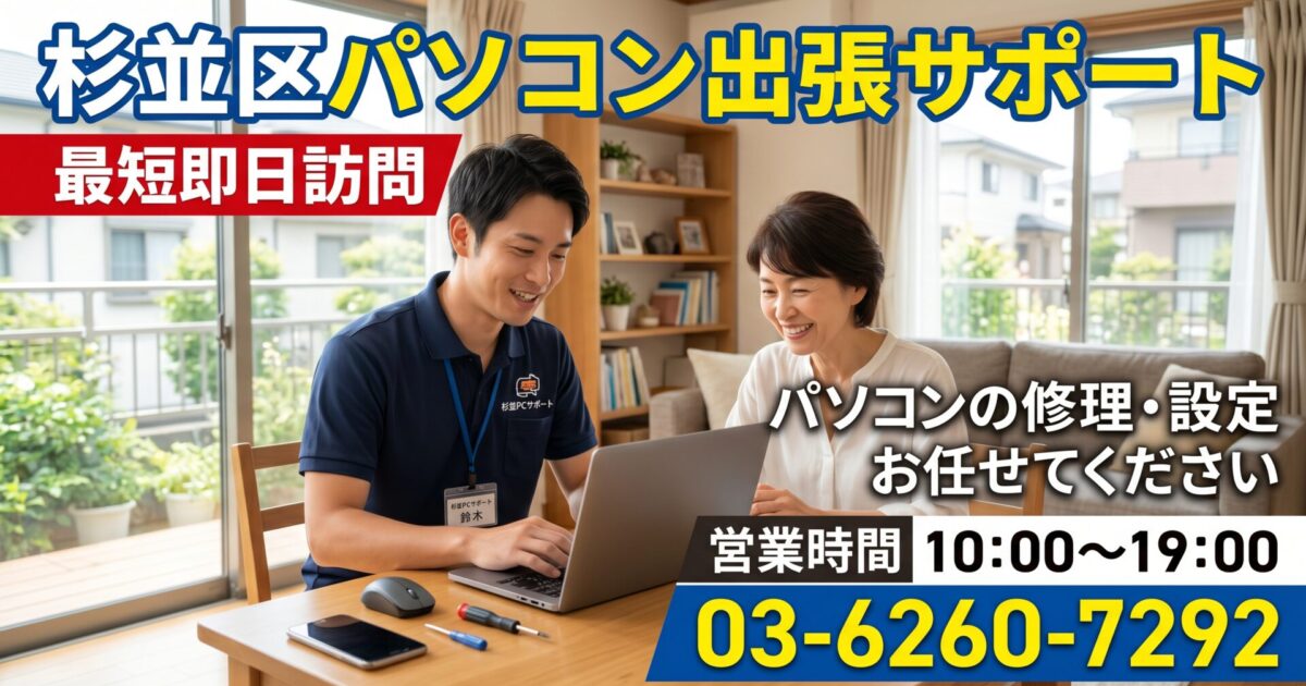 杉並区のパソコン修理・初期設定｜最短30分で急行！荻窪・高円寺・阿佐ヶ谷・高井戸など業界20年のプロが即日解決