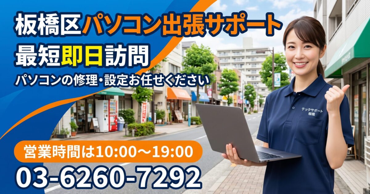 板橋区のパソコン修理・初期設定｜最短30分で急行！板橋・大山・成増・高島平など業界20年のプロが即日解決
