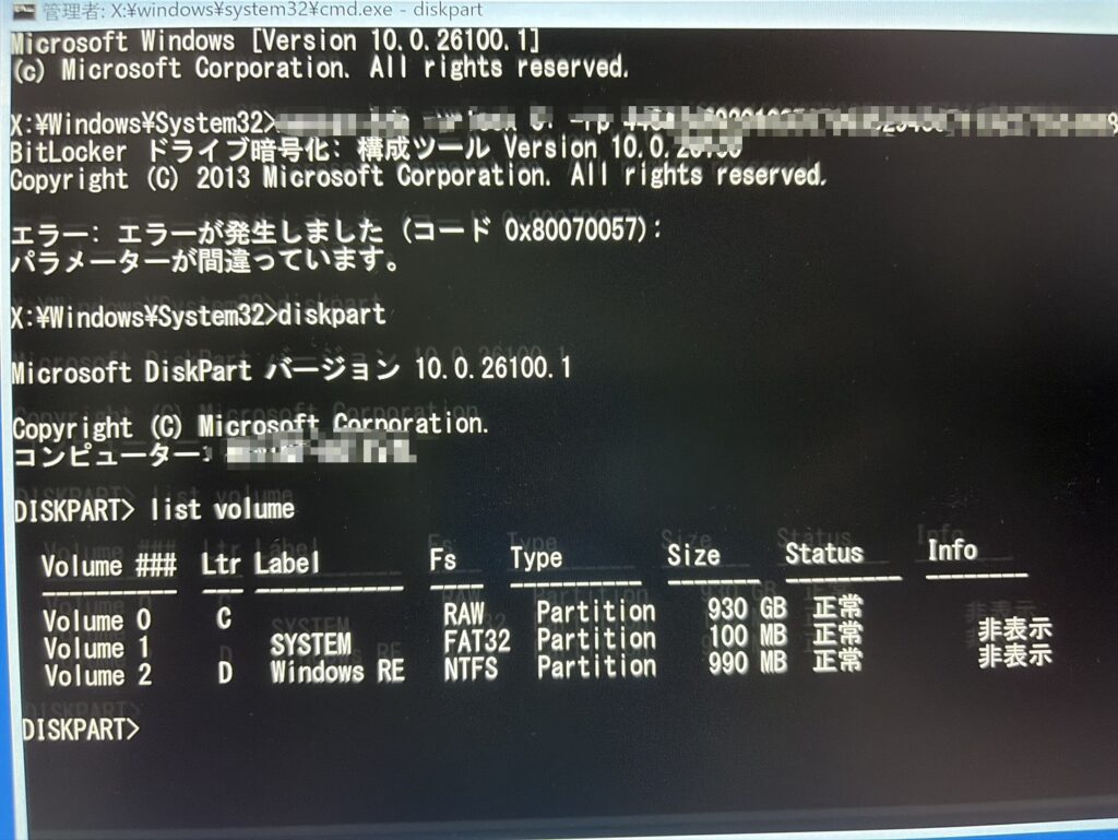状況を伺うと、今朝パソコンの電源を入れたところ、突然BitLockerの回復画面が出現したとのこと。お客様ご自身でスマートフォンなどからマイクロソフトアカウントへログインし、実在する正しい「ビットロッカー回復キー」を確認して入力するステップまでは進められたそうです。しかし、回復キーを正しく入力したにもかかわらず、Windowsは起動せず、DOS（黒い背景に白い文字が表示されるシステム画面）の状態でピタッと止まってしまうという重篤な状態でした。