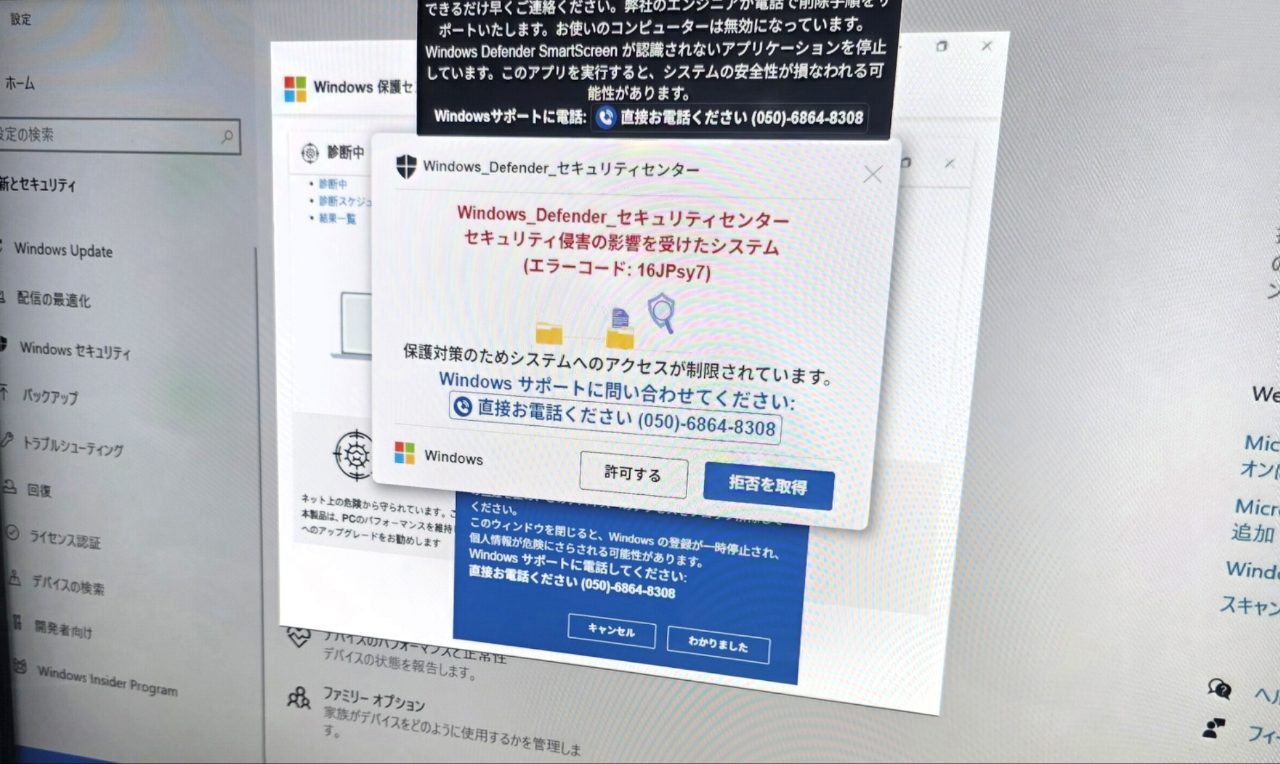 「ウイルス感染」の偽警告が表示され、パソコン画面がロックされた状態