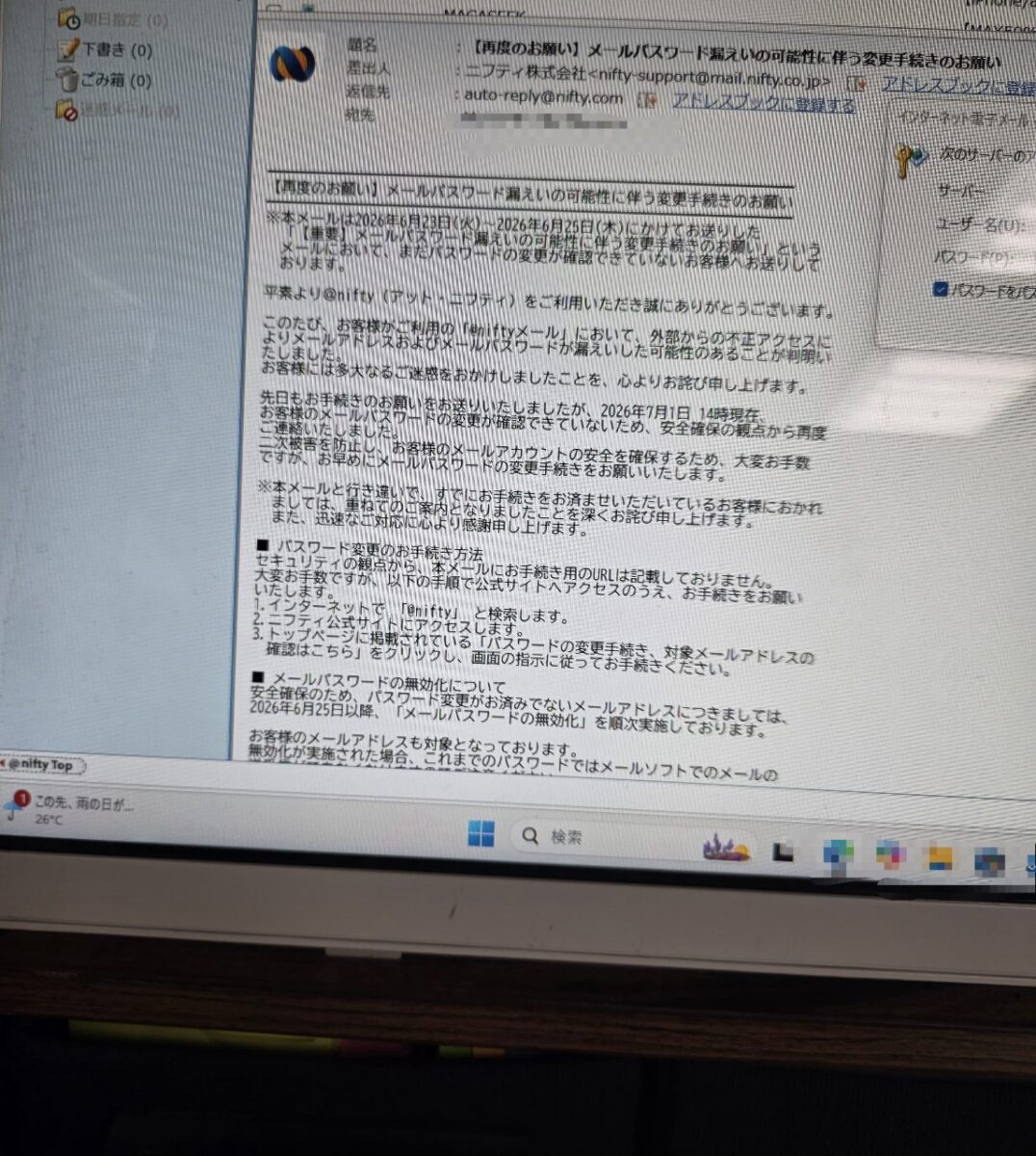 Niftyからの「メールパスワード漏えいの可能性」に関する重要なお知らせメール。