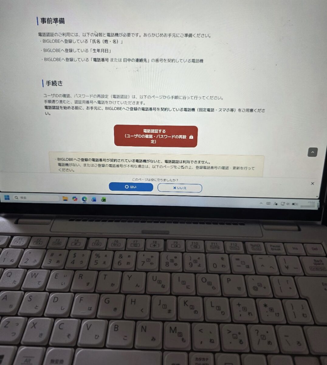Biglobeのパスワード再設定ページで電話認証を促す案内が表示されたノートパソコンの画面。