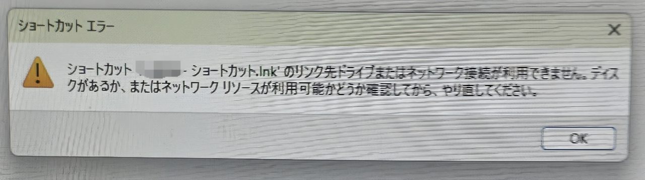USBメモリへのリンク先が不明であることを示す「ショートカット エラー」のポップアップ詳細