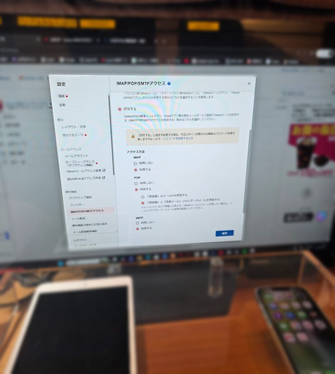 Yahoo!メールのIMAP/POP/SMTPアクセス設定画面